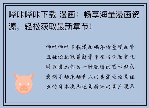 哔咔哔咔下载 漫画：畅享海量漫画资源，轻松获取最新章节！