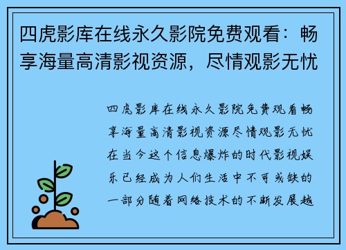 四虎影库在线永久影院免费观看：畅享海量高清影视资源，尽情观影无忧