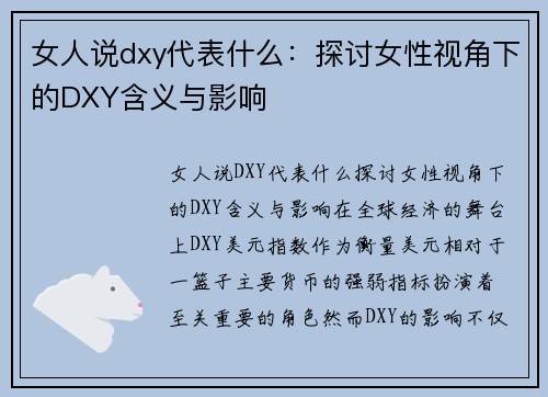女人说dxy代表什么：探讨女性视角下的DXY含义与影响