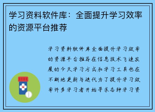 学习资料软件库：全面提升学习效率的资源平台推荐