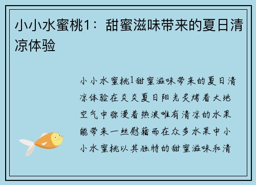 小小水蜜桃1：甜蜜滋味带来的夏日清凉体验